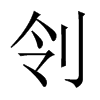 中国大陆 刢