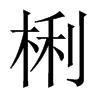 中国大陆 梸