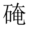 中国大陆 硽