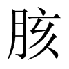 中国大陆 胲