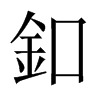 中国大陆 釦