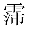 中国大陆 霈