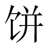 中国大陆 饼