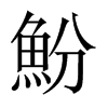 中国大陆 魵