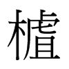 香港 樝