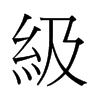 香港 級