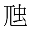 香港 虺