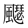 香港 飋
