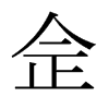 日本 佱