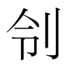韩国 刢