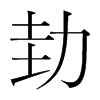 韩国 劸