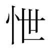 韩国 怈