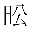 韩国 昖