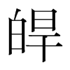 韩国 皔