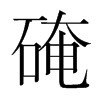 韩国 硽