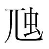 韩国 虺