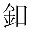 韩国 釦
