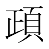 韩国 頙