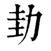 旧字形 劸