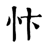 旧字形 忭