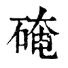 旧字形 硽