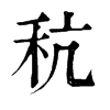 旧字形 秔