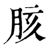 旧字形 胲