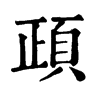 旧字形 頙