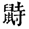 旧字形 鼭