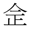 台湾 佱