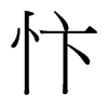 台湾 忭
