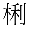 台湾 梸