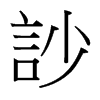 台湾 訬