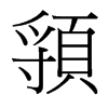 台湾 頱