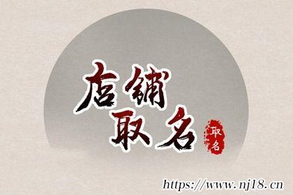 餐飲店取名(高檔285個)
