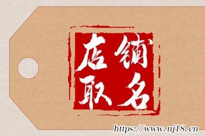 獨一無二的創意店名小吃(295個)